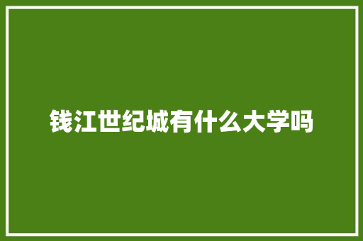 钱江世纪城有什么大学吗
