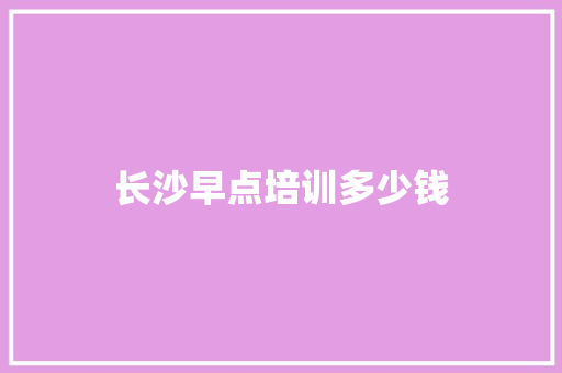 长沙早点培训多少钱