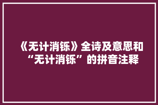 《无计消铄》全诗及意思和“无计消铄”的拼音注释 诗词鉴赏