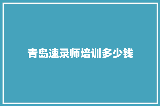 青岛速录师培训多少钱