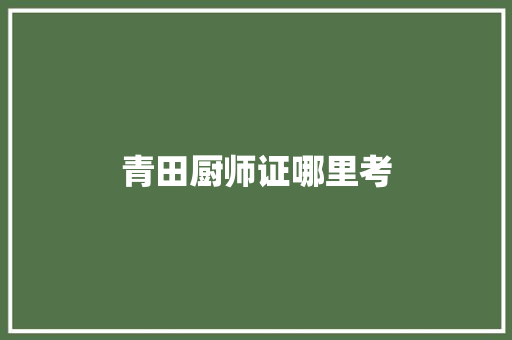 青田厨师证哪里考