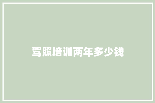 驾照培训两年多少钱