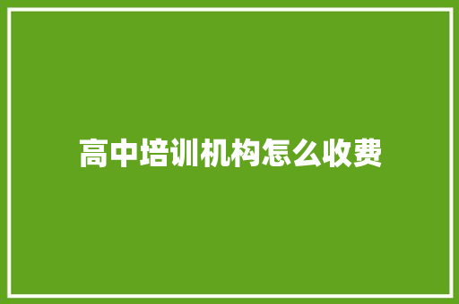 高中培训机构怎么收费 诗词鉴赏