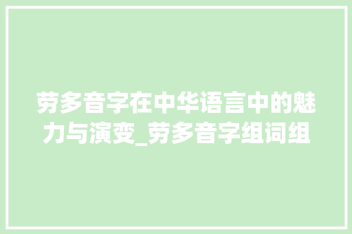 劳多音字在中华语言中的魅力与演变_劳多音字组词组