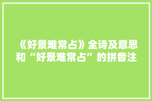 《好景难常占》全诗及意思和“好景难常占”的拼音注释
