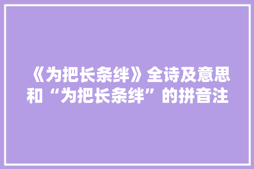 《为把长条绊》全诗及意思和“为把长条绊”的拼音注释 诗词鉴赏