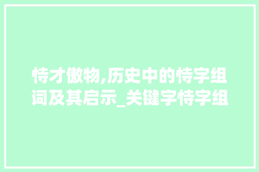 恃才傲物,历史中的恃字组词及其启示_关键字恃字组词