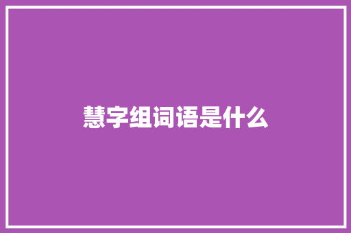 慧字组词语是什么