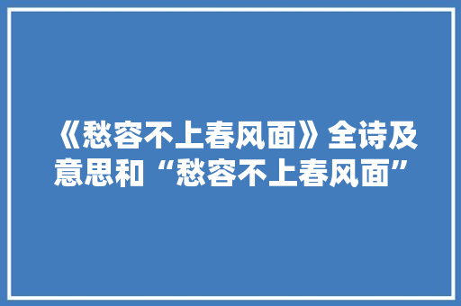 《愁容不上春风面》全诗及意思和“愁容不上春风面”的拼音注释