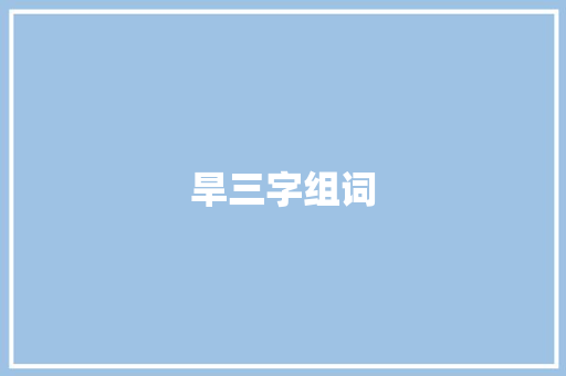 旱三字组词 工作总结