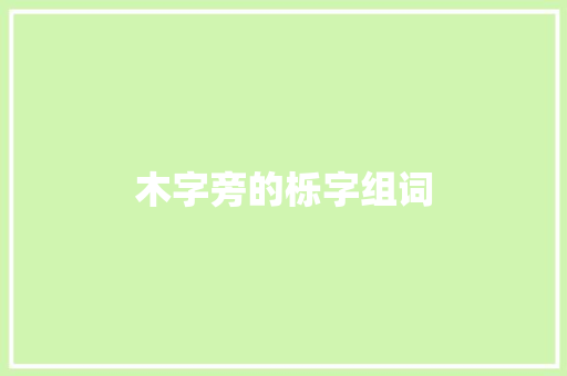 木字旁的栎字组词