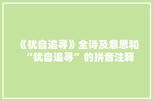 《犹自追寻》全诗及意思和“犹自追寻”的拼音注释