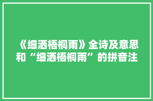 《细洒梧桐雨》全诗及意思和“细洒梧桐雨”的拼音注释