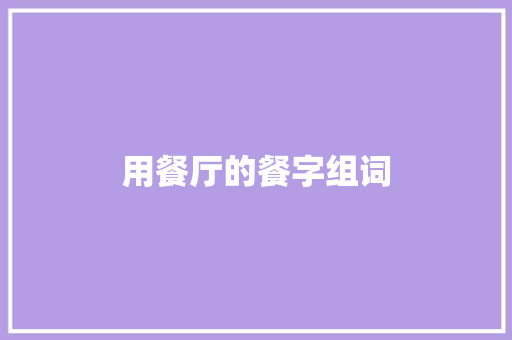 用餐厅的餐字组词