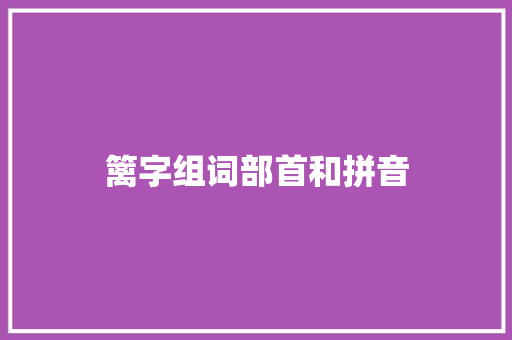 篱字组词部首和拼音