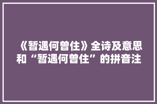 《暂遇何曾住》全诗及意思和“暂遇何曾住”的拼音注释