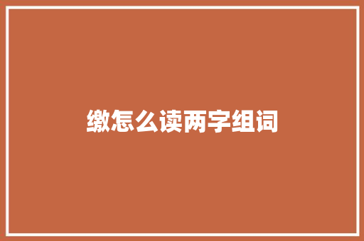 缴怎么读两字组词