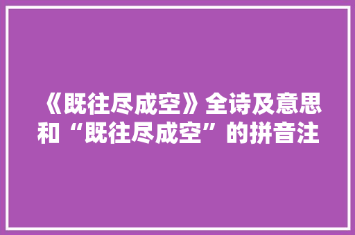 《既往尽成空》全诗及意思和“既往尽成空”的拼音注释