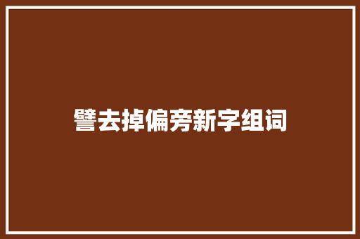 譬去掉偏旁新字组词