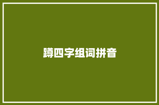 蹲四字组词拼音