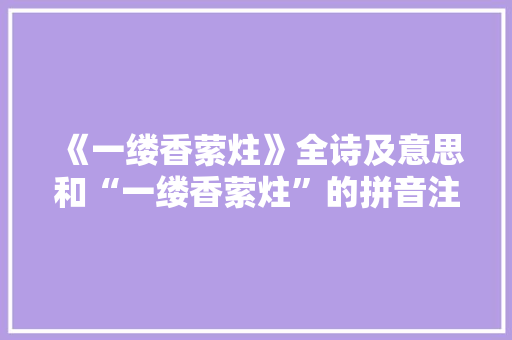 《一缕香萦炷》全诗及意思和“一缕香萦炷”的拼音注释 诗词鉴赏