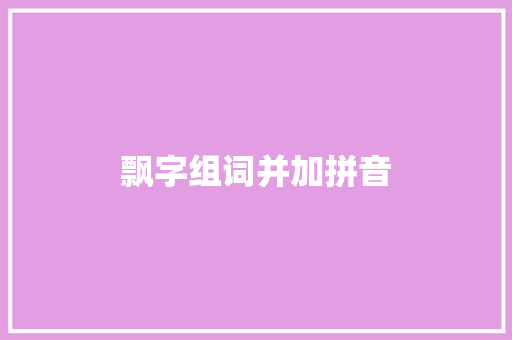 飘字组词并加拼音