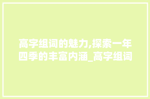 高字组词的魅力,探索一年四季的丰富内涵_高字组词一年