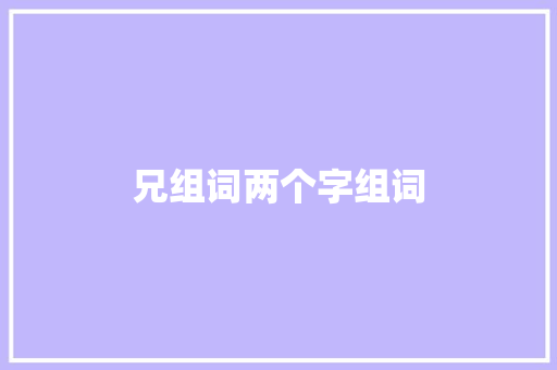 兄组词两个字组词 诗词鉴赏