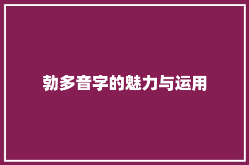 勃多音字的魅力与运用