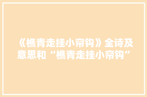 《樵青走挂小帘钩》全诗及意思和“樵青走挂小帘钩”的拼音注释