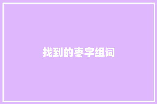 找到的枣字组词