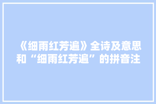 《细雨红芳遍》全诗及意思和“细雨红芳遍”的拼音注释