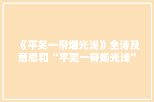 《平芜一带烟光浅》全诗及意思和“平芜一带烟光浅”的拼音注释