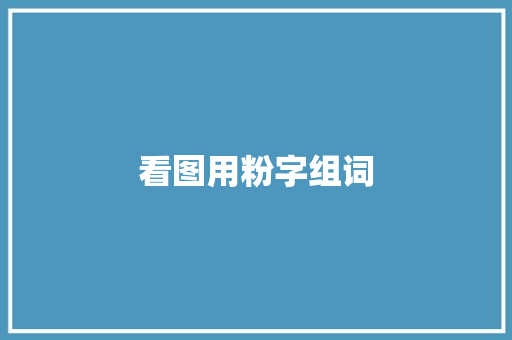 看图用粉字组词