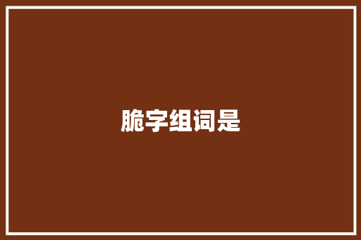 脆字组词是 工作总结