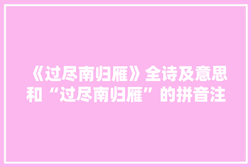 《过尽南归雁》全诗及意思和“过尽南归雁”的拼音注释