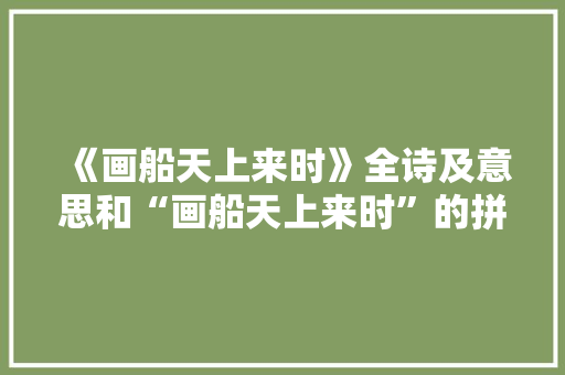 《画船天上来时》全诗及意思和“画船天上来时”的拼音注释