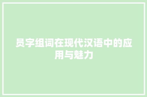 员字组词在现代汉语中的应用与魅力