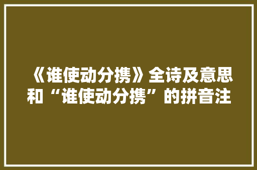 《谁使动分携》全诗及意思和“谁使动分携”的拼音注释
