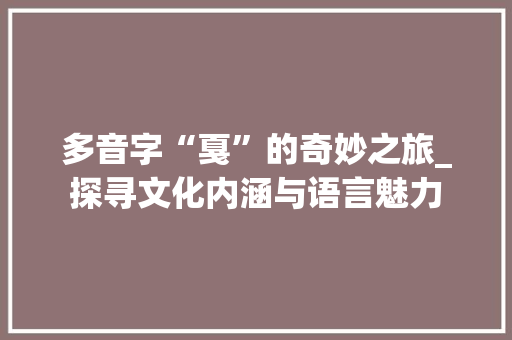 多音字“戛”的奇妙之旅_探寻文化内涵与语言魅力