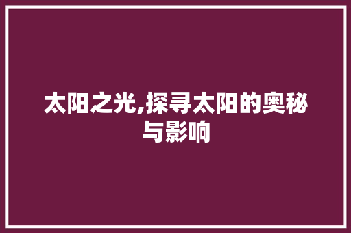 太阳之光,探寻太阳的奥秘与影响
