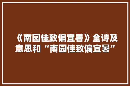 《南园佳致偏宜暑》全诗及意思和“南园佳致偏宜暑”的拼音注释