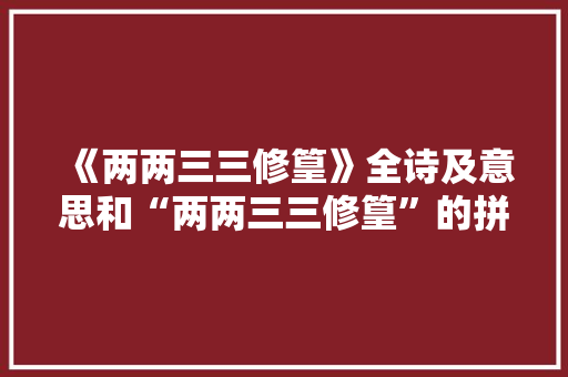 《两两三三修篁》全诗及意思和“两两三三修篁”的拼音注释