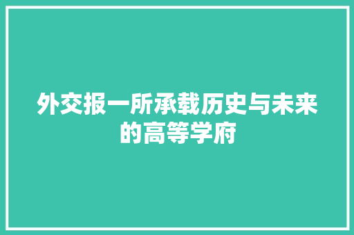 外交报一所承载历史与未来的高等学府