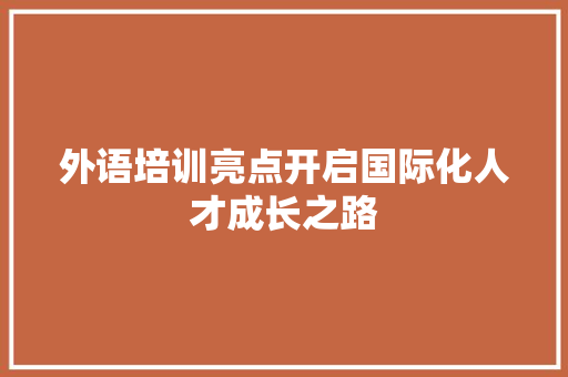 外语培训亮点开启国际化人才成长之路
