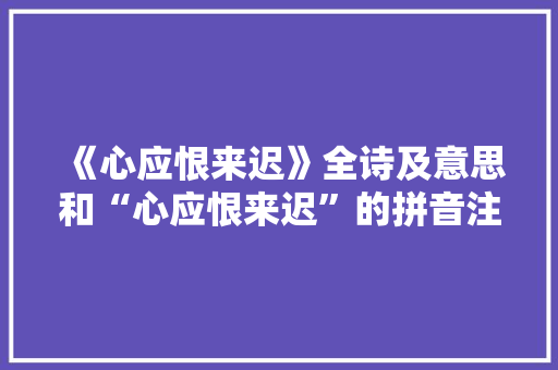 《心应恨来迟》全诗及意思和“心应恨来迟”的拼音注释 诗词鉴赏