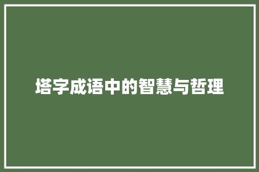 塔字成语中的智慧与哲理