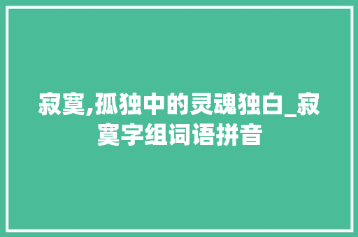 寂寞,孤独中的灵魂独白_寂寞字组词语拼音