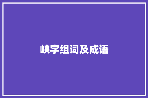 峡字组词及成语 诗词应用