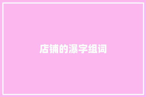 店铺的瀑字组词 诗词鉴赏